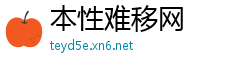 本性难移网